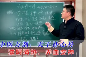 中医方剂：天王补心丹，中医教你怎么用，滋阴清热、养血安神视频封面