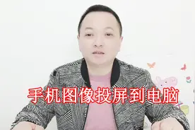 手机投屏到电脑端原来就这么简单，按装一个软件就可以直接开游戏