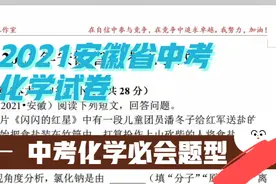 2021年安徽省中考化学真题分析2 中考必会题型精讲视频封面