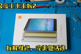 拆箱一台报废小米平板，拆解维修完美复活他，这真的是捡钱的工作