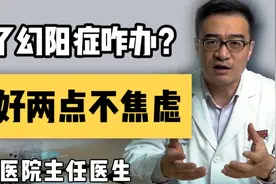 喉咙不舒服，浑身酸痛，却不阳？ 你可能是换上了幻阳症视频封面