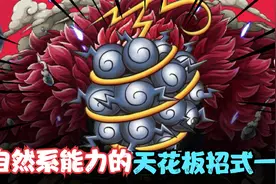 海贼王：自然系能力觉醒后有多强？自然系能力的天花板招式一览！视频封面