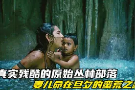 被困深坑，5岁男孩照顾妈妈，父亲在野人围猎中逃出生天视频封面