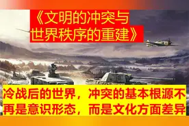 冷战后的世界，冲突的基本根源不再是意识形态，而是文化方面差异视频封面