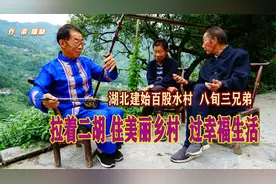 湖北建始八旬三兄弟住美丽山村，老幺拉二胡，二位老粉丝，好快活视频封面