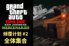 【GTAOL：圣安地列斯雇佣兵】倾覆计划二 全体集合