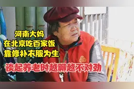 河南大妈在北京吃百家饭，修补衣服为生，谈起养老时越说越不对劲视频封面