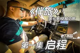《伴旅》第七季 穿越之旅 第一集 启程 老丁出品视频封面