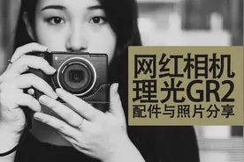 网红相机｜理光GR2配件与照片分享视频封面
