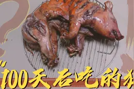 精心养育宠物猪100天后，把它杀死、烤熟、吃掉...视频封面