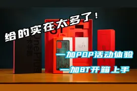 给的实在太多了！一加POP活动体验 一加8T开箱上手视频封面