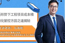 第六讲新形势下工程项目成本精细化管控公司7个层面的应用（三）视频封面