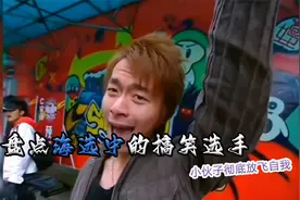 盘点海选中的搞笑选手：小伙舞台上突然热舞，评委差点笑哭视频封面