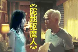 一部搞笑恐怖片，男子有阴阳眼与女鬼住一起，女鬼还悄悄为他续命图片