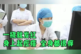 一挠就发红，身上起疙瘩，全身都很痒，医生：这是荨麻疹视频封面