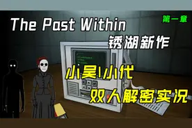 【The Past Within|锈湖新作|双人解密|第一章】神秘方块？视频封面