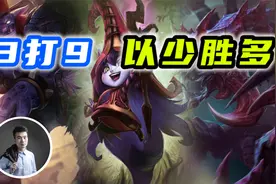 云顶之弈S6：3张低费卡打9个，能以少胜多吗？视频封面