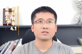 房贷利率4.1是底么？视频封面