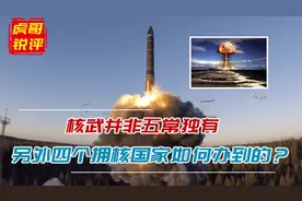 除5常外还有4个国家有核武，条约明令禁止，如何扛过联合国制裁？视频封面