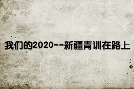 我们的2020——孙继海和新疆青训的儿子娃娃们在路上！视频封面