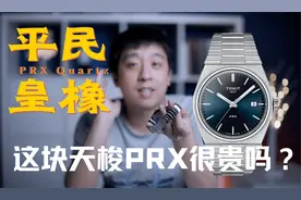 真平民橡树天梭PRX，“你戴的这块儿表一定很贵吧？”