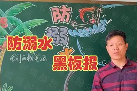 防溺水黑板报，美观又大气视频封面