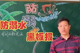 防溺水黑板报，美观又大气视频封面