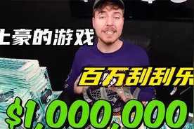 富豪买来一百万美金的刮刮乐，他能翻十倍，变成千万吗视频封面