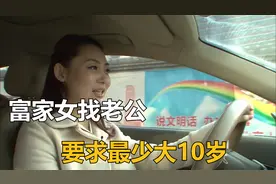 北京富家女找老公，第一个标准，就是必须比她大10岁视频封面