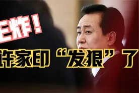 王炸！许家印“发狠”了视频封面
