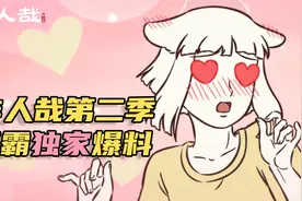 藕丝泥霸VLOG：非人哉第二季爆料加更！女主角九月路透！视频封面