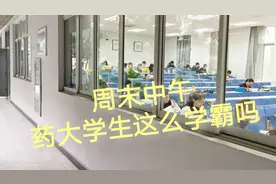 中国药科大学的学生这么学霸，不愧为“药界中的清华”视频封面