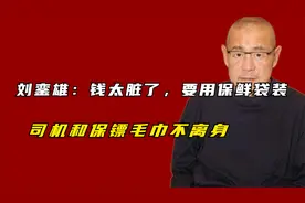 刘銮雄自曝：钱太脏了，要用保鲜袋装！司机和保镖毛巾不离身视频封面