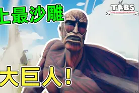 全面战争模拟器：史上最沙雕的超大巨人！隐藏技能大臭脚？视频封面