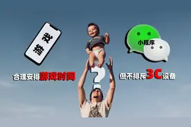 分享我们如何设置屏幕管理时间和关闭微信小程序儿童成长守护功能视频封面