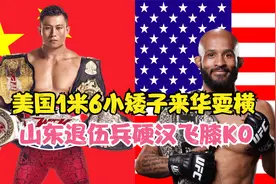 美国1米6小矮子称三天打遍中国高手，山东退伍兵：打烂你嘴！手游视频封面