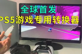 PS5游戏专用转换器，酷威P5Booter接收器功能演示视频封面
