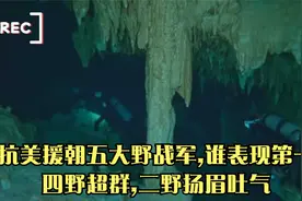 抗美援朝五大野战军,谁表现第一?四野超群,二野扬眉吐气视频封面