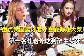 盘点我国最受老外喜欢菜系，川菜排倒数，第一名老外吃到五体投地视频封面