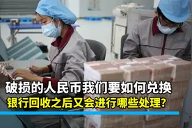 破损人民币普通人如何兑换？银行回收后又是怎么处理？牢记这3点