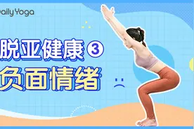治愈系瑜伽|一招教你放松解压 赶走负面情绪视频封面