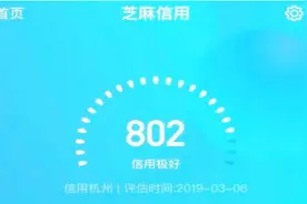 芝麻信用分的提升技巧，知道这3招，你也可以800分！视频封面
