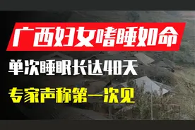广西“奇女子”嗜睡如命，单次睡眠长达40天，专家：头次见视频封面