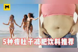 减肥方法 _ 5种最快瘦肚子的減肥饮料推荐视频封面