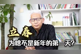 农历新年是从初一开始还是立春开始？为啥春节过去10多天才立春呢视频封面