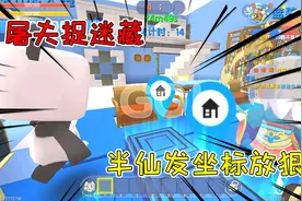 迷你世界：屠夫捉迷藏，半仙发坐标放狠话挑衅，演绎不作就不会死视频封面