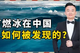 中国能源转型急缺天然气，可燃冰非常重要，是怎么被意外发现的？视频封面