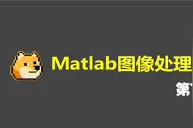 第7集：MATLAB的矩阵视频封面