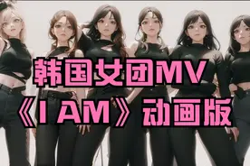 韩国女团MV《I AM》动画版