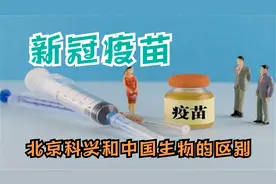 新冠疫苗北京科兴和中国生物的区别视频封面